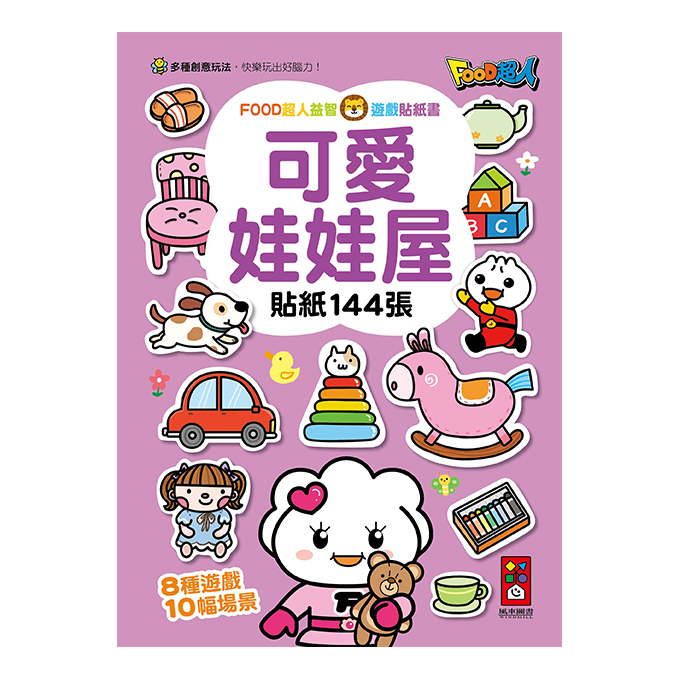 FOOD超人益智遊戲貼紙書：可愛娃娃屋